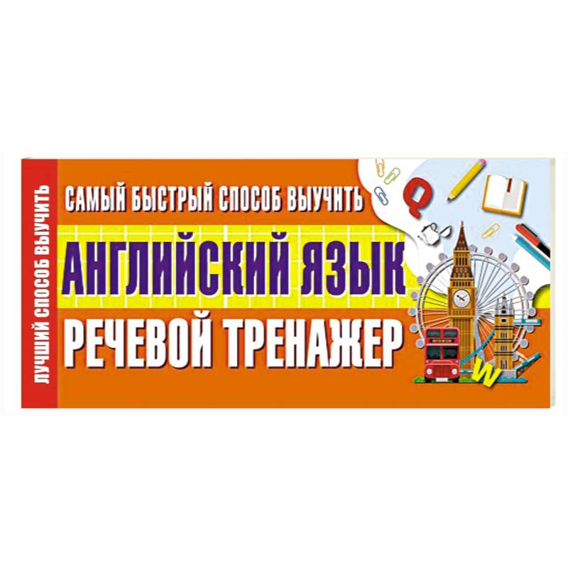 Самый быстрый способ выучить английский язык. Речевой тренажер Самый быстрый способ выучить английский язык. Речевой тренажер