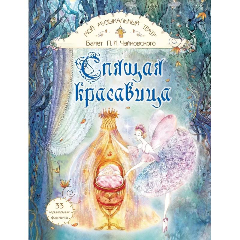 Балет П.И. Чайковского 'Спящая красавица'