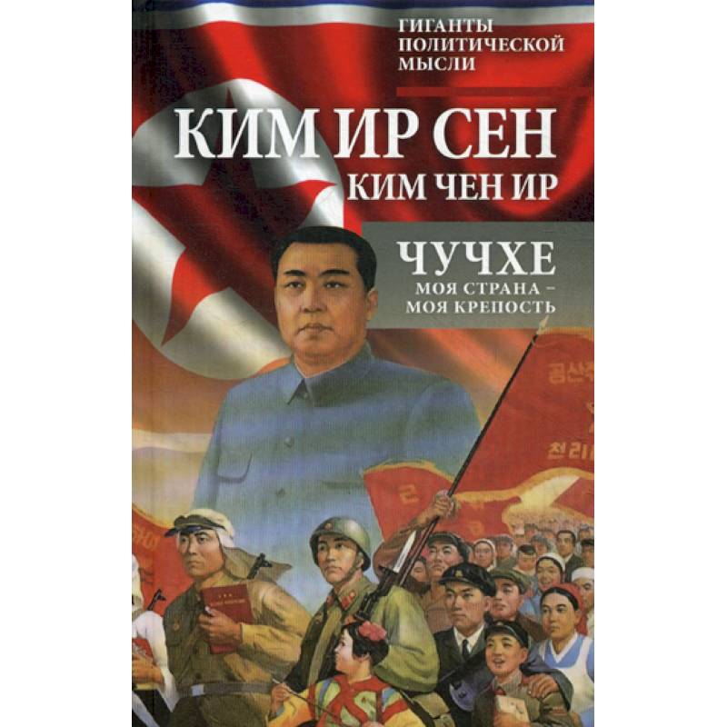 Чучхе. Моя страна - моя крепость