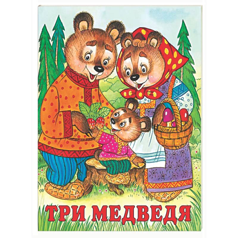 Три медведя
