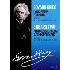 Лирические пьесы для фортепиано. Тетради I-X. Соч. 12, 38, 43, 47, 54, 57, 62, 65, 68, 71