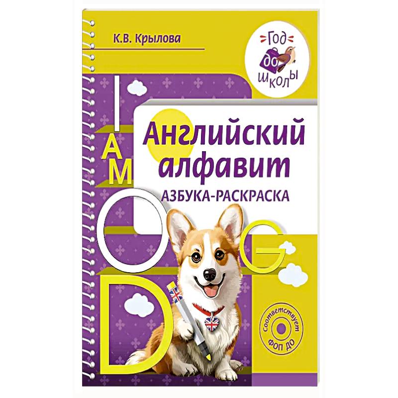 Английский алфавит. Азбука-раскраска Английский алфавит. Азбука-раскраска
