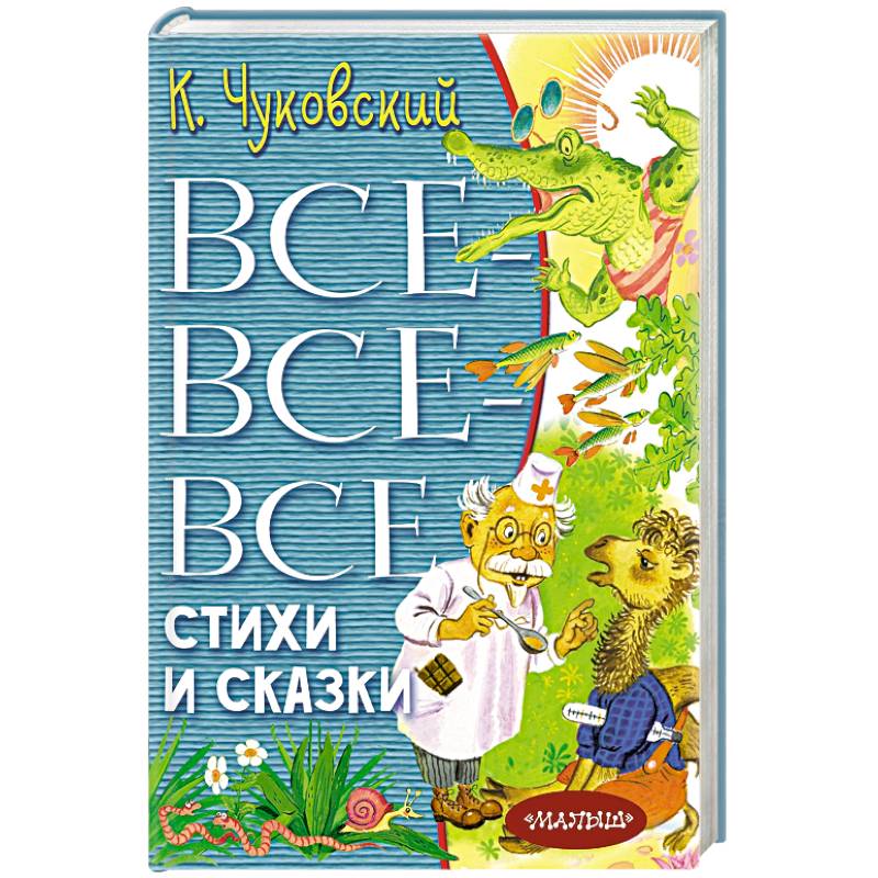 Все-все-все стихи и сказки