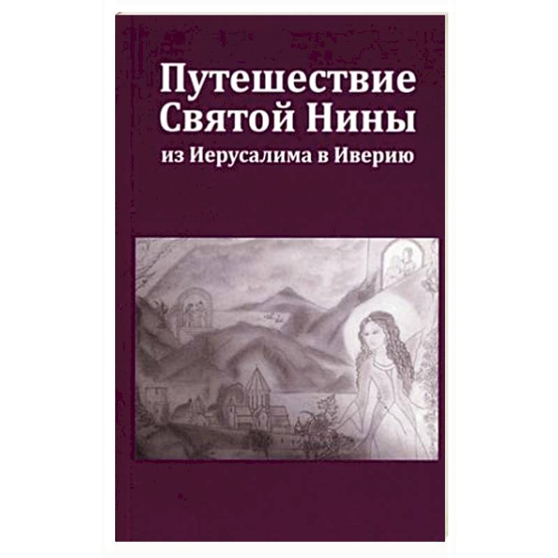 Путешествие Святой Нины из Иерусалима в Иверию.