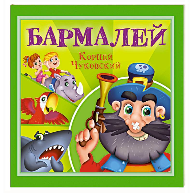 Бармалей
