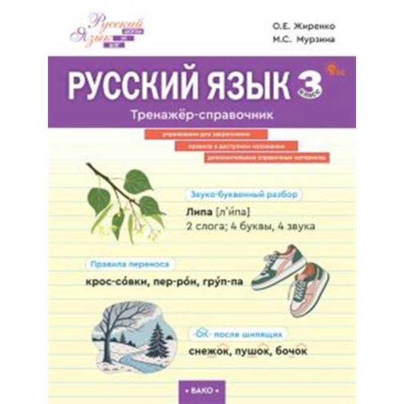 Русский язык. Тренажер-справочник 3 кл.