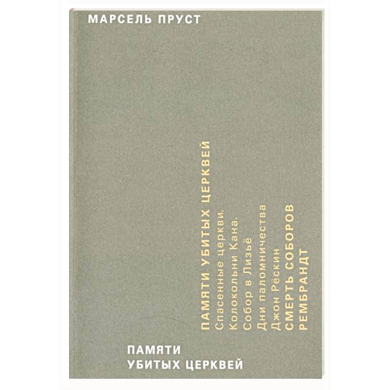 Памяти убитых церквей