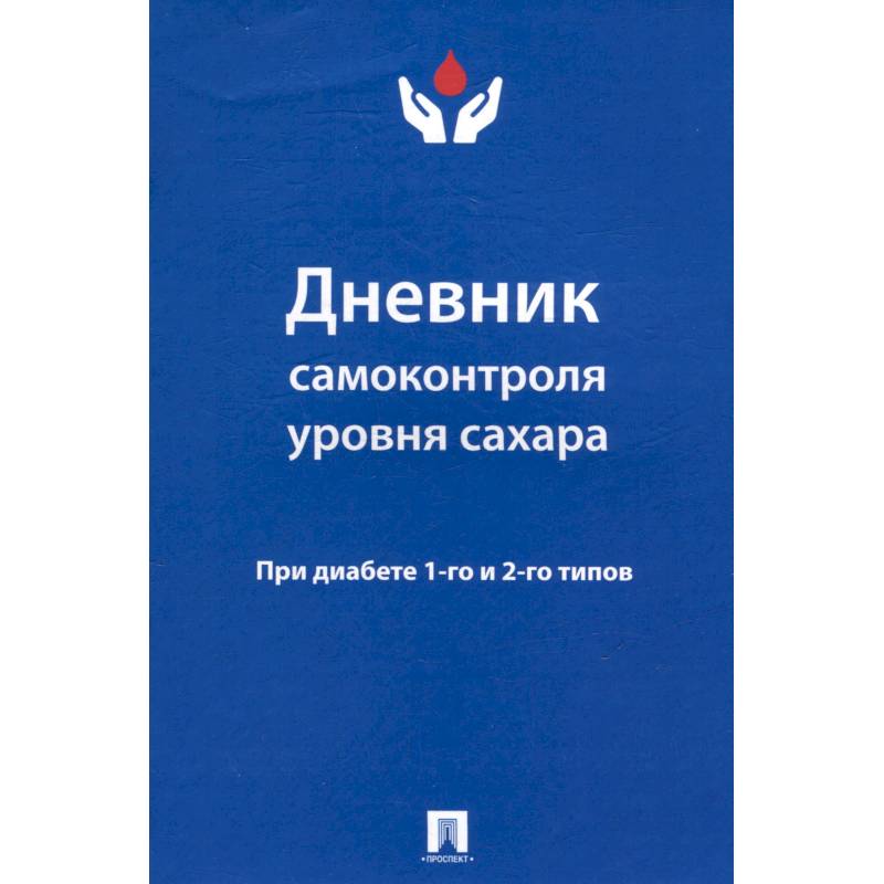 Дневник самоконтроля уровня сахара. При диабете 1-го и 2-го типов