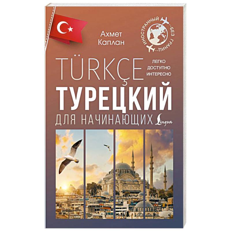 Турецкий для начинающих Турецкий для начинающих