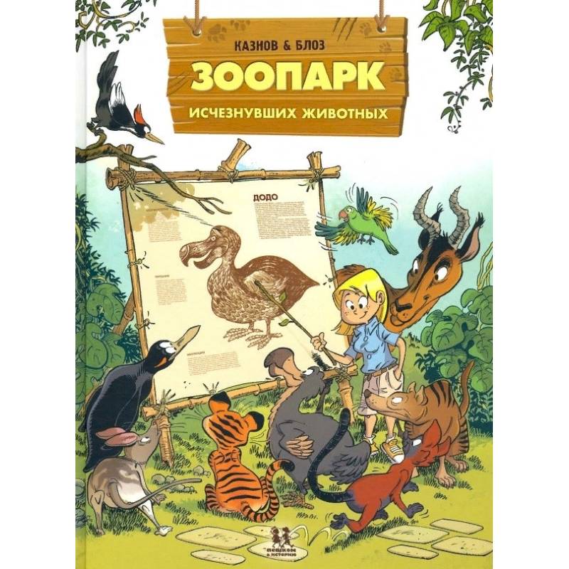 Зоопарк исчезнувших животных. Том 1