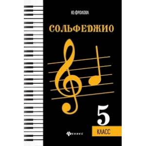 Сольфеджио. 5 класс. Учебное пособие