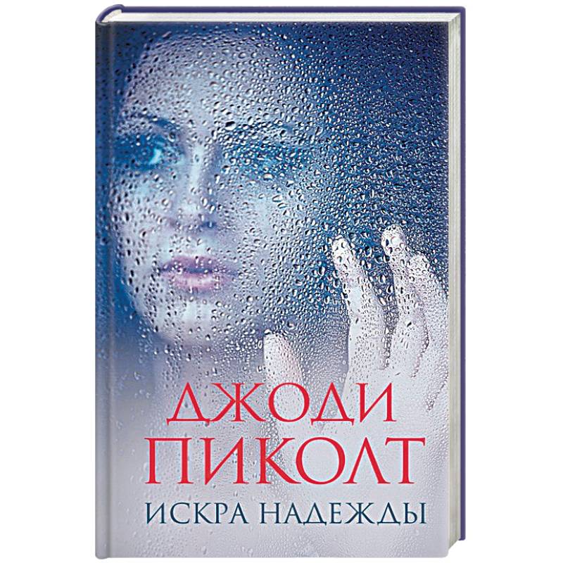 Искра надежды