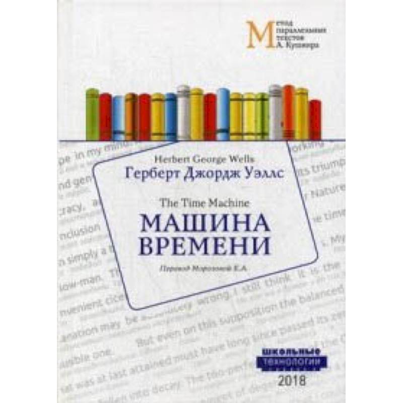 Машина времени. Учебное пособие Машина времени. Учебное пособие