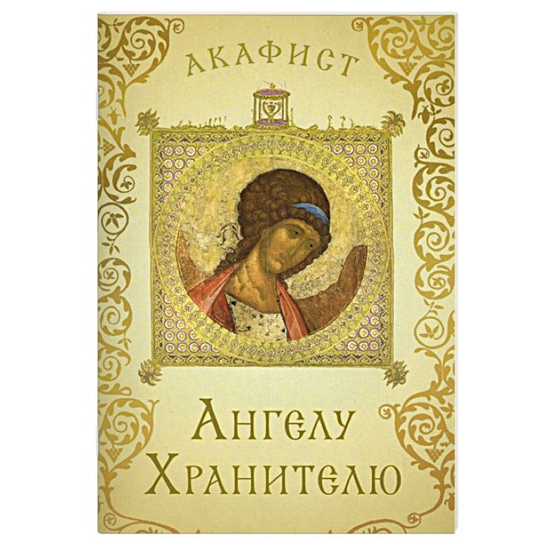 акафист ангелу хранителю текст. акафист ангелу читать на русском языке. акафист ангела хранителя. акафист ангелу хранителю текст. акафист ангелу читать на русском языке.