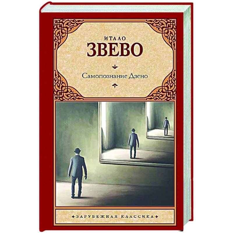 Самопознание Дзено