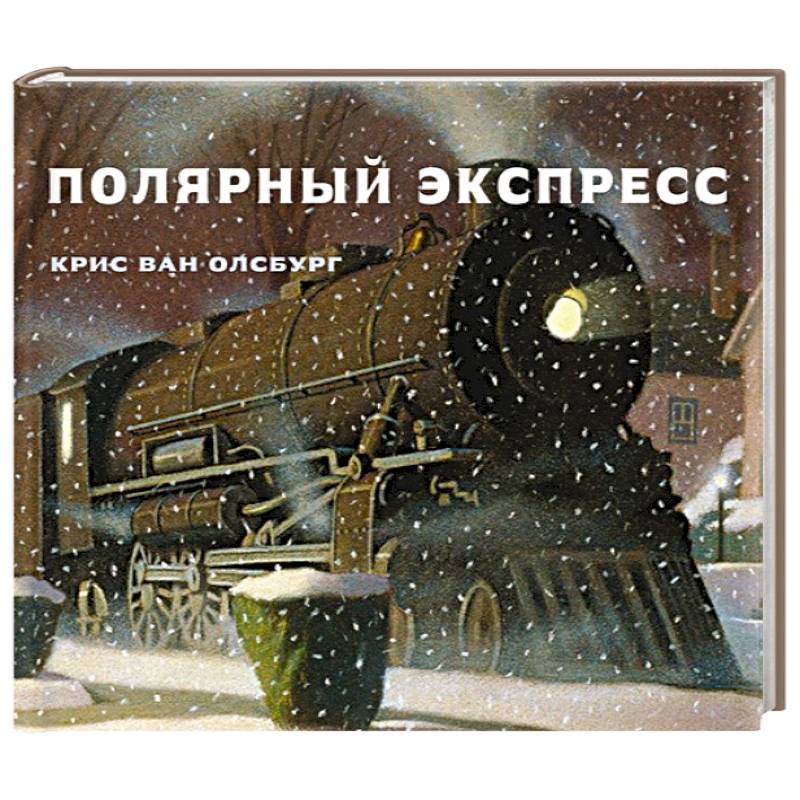 Полярный экспресс
