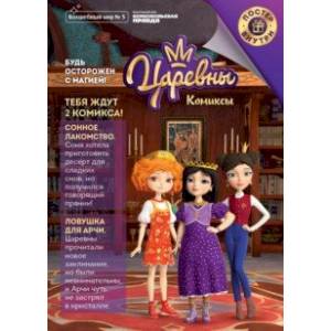 Журнал 'Волшебный мир' №5 октябрь-ноябрь 2020г. Царевны. Будь осторожен с магией. Комиксы