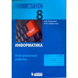 Информатика. 8 класс. Контрольные работы к учебнику Н.Д. Угриновича. ФГОС