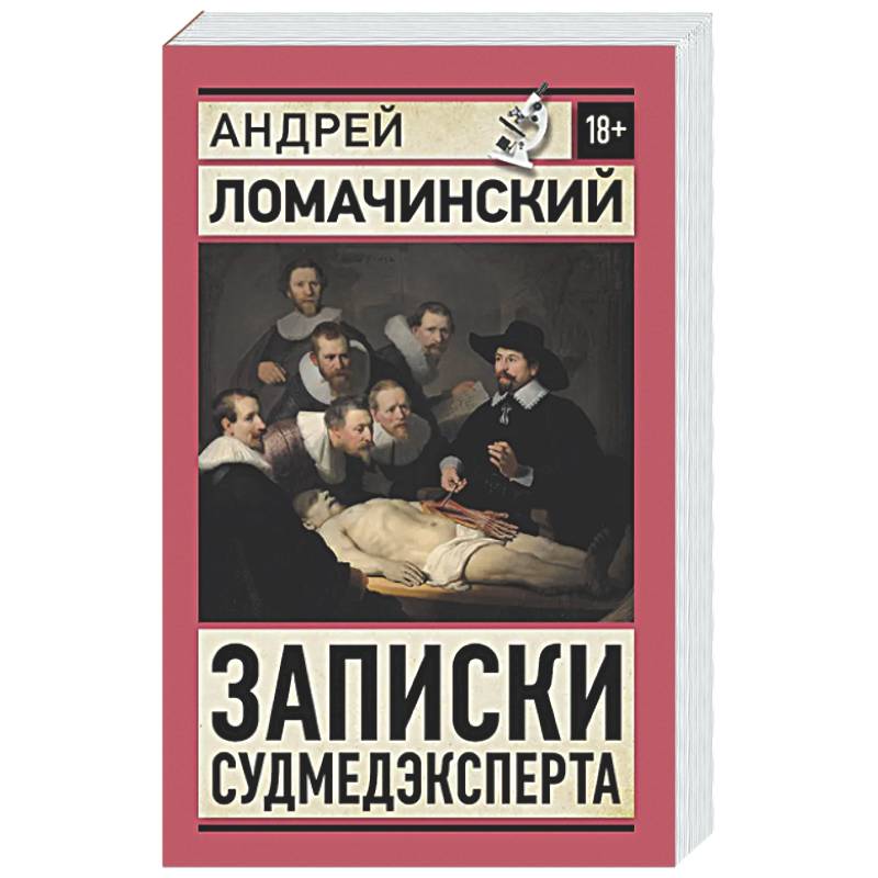 Записки судмедэксперта