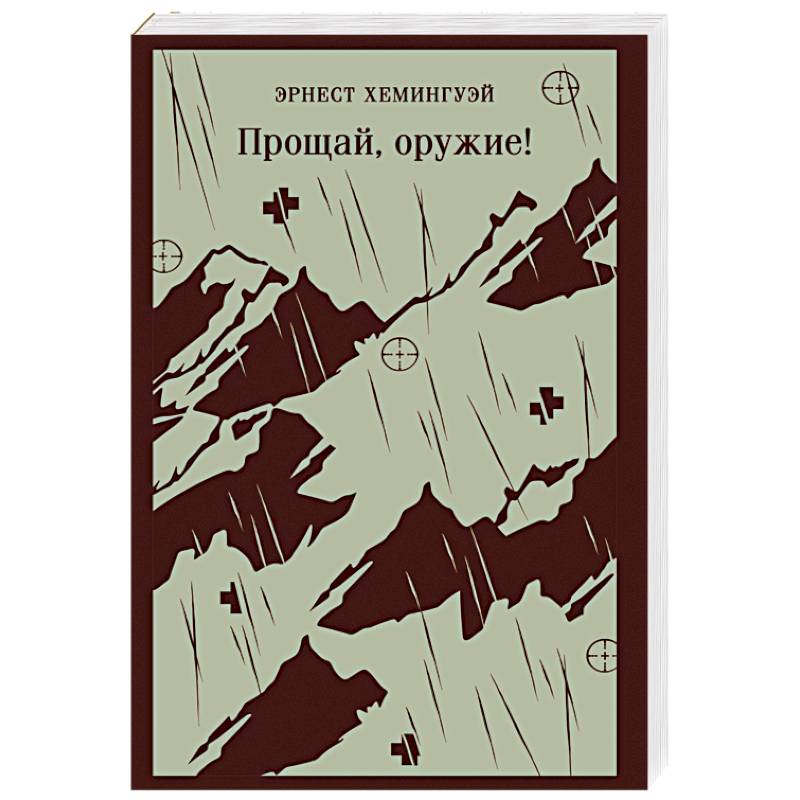 Прощай, оружие!