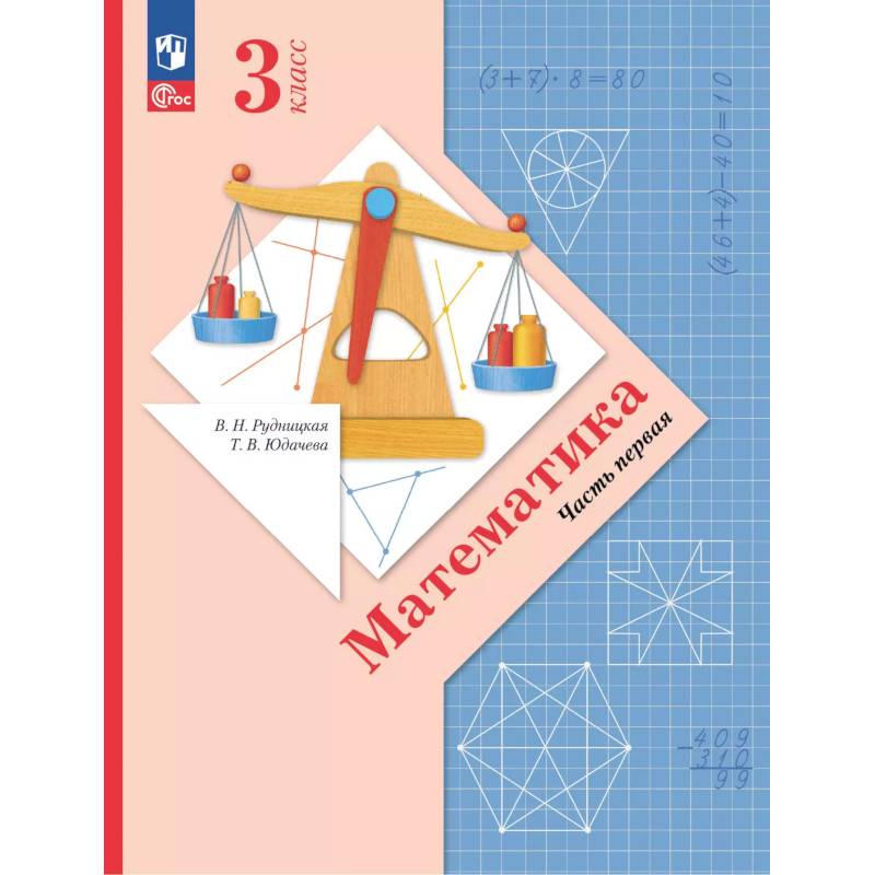 Математика. 3 класс. Учебное пособие. Часть 1