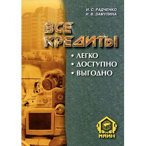 Все кредиты. Легко. Доступно. Выгодно