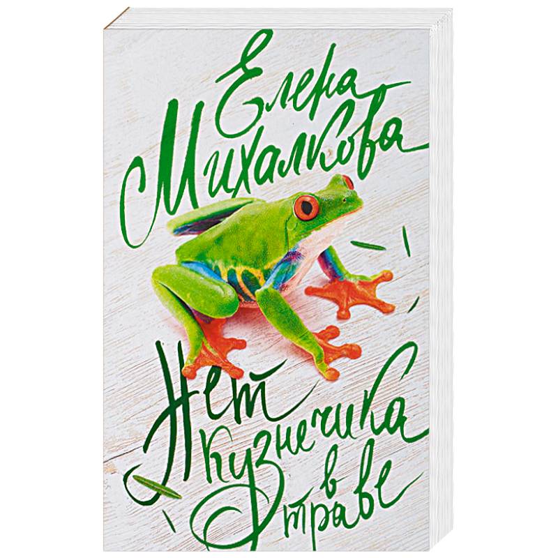 Нет кузнечика в траве