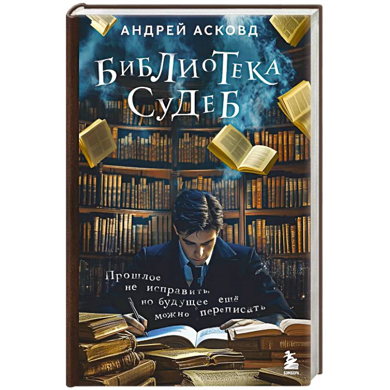 Библиотека судеб. Прошлое не исправить, но будущее ещё можно переписать