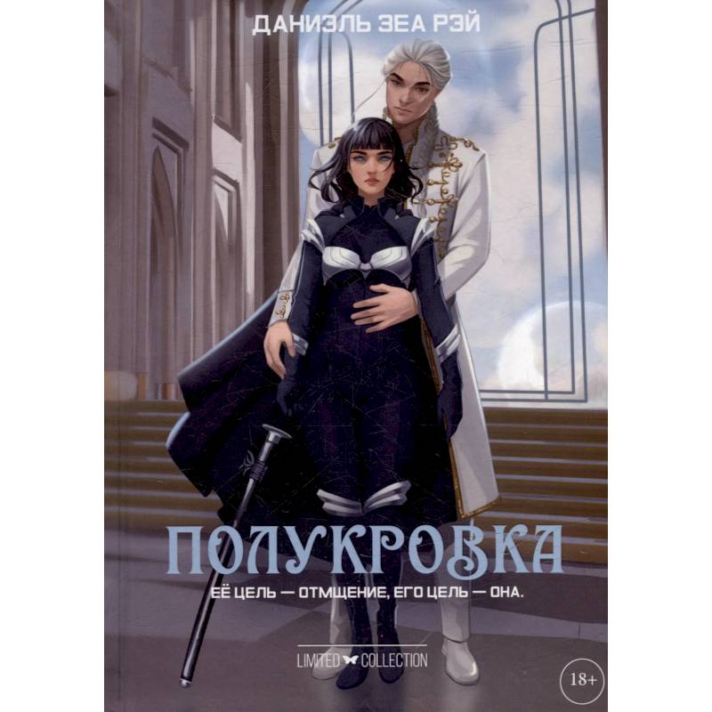 Полукровка