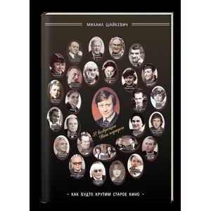 Как будто крутим старое кино