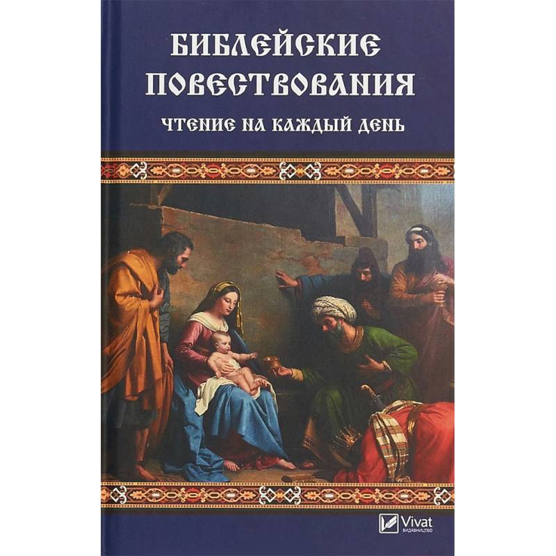 Библейское повествование. Библейские повествования.