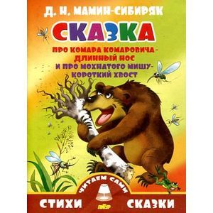 Сказка про Комара Комаровича-длинный нос и про мохнатого Мишу-короткий хвост