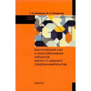 Бухгалтерский учет и налогообложение субъектов малого и среднего предпринимательства