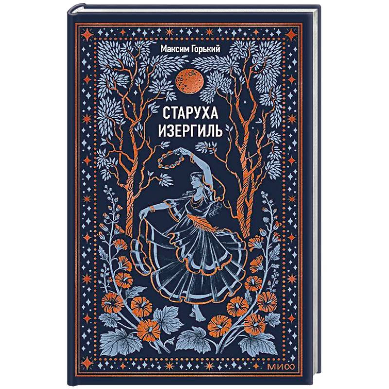 Старуха Изергиль. Вечные истории