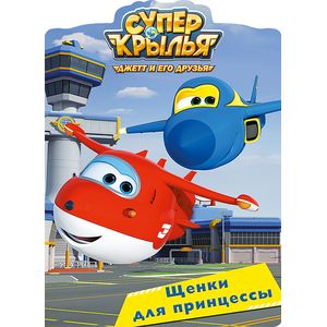 Cупер крылья. Щенки для принцессы