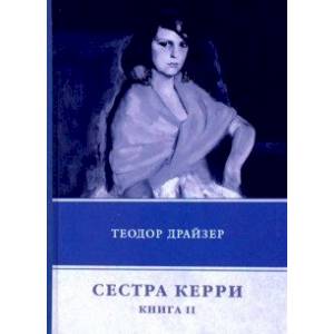 Сестра Керри. Книга 2
