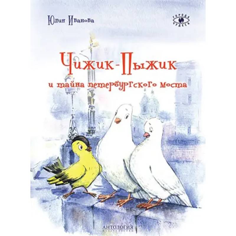 Чижик-Пыжик и тайна петербургского моста