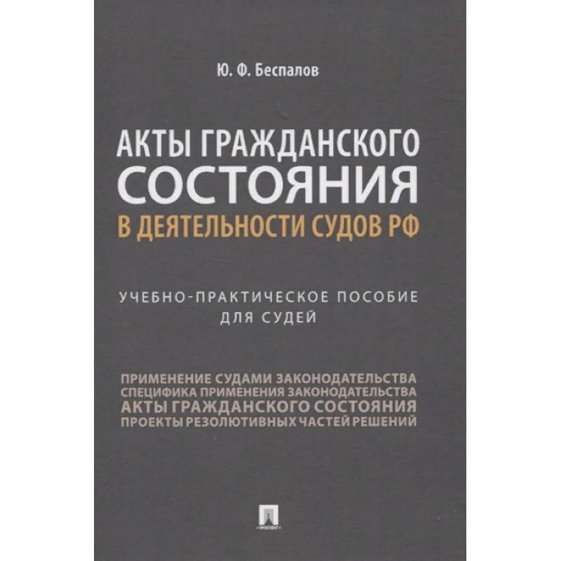 Акты гражданского состояния в деятельности судов РФ. Учебно-практическое пособие для судей