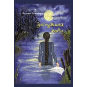 Заснувшая вода