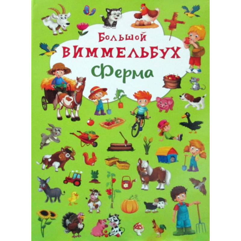 Большой виммельбух. Ферма