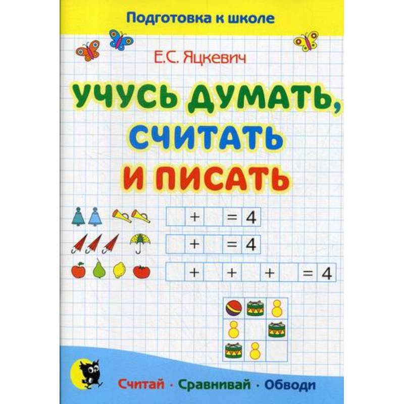 Учусь думать, считать и писать