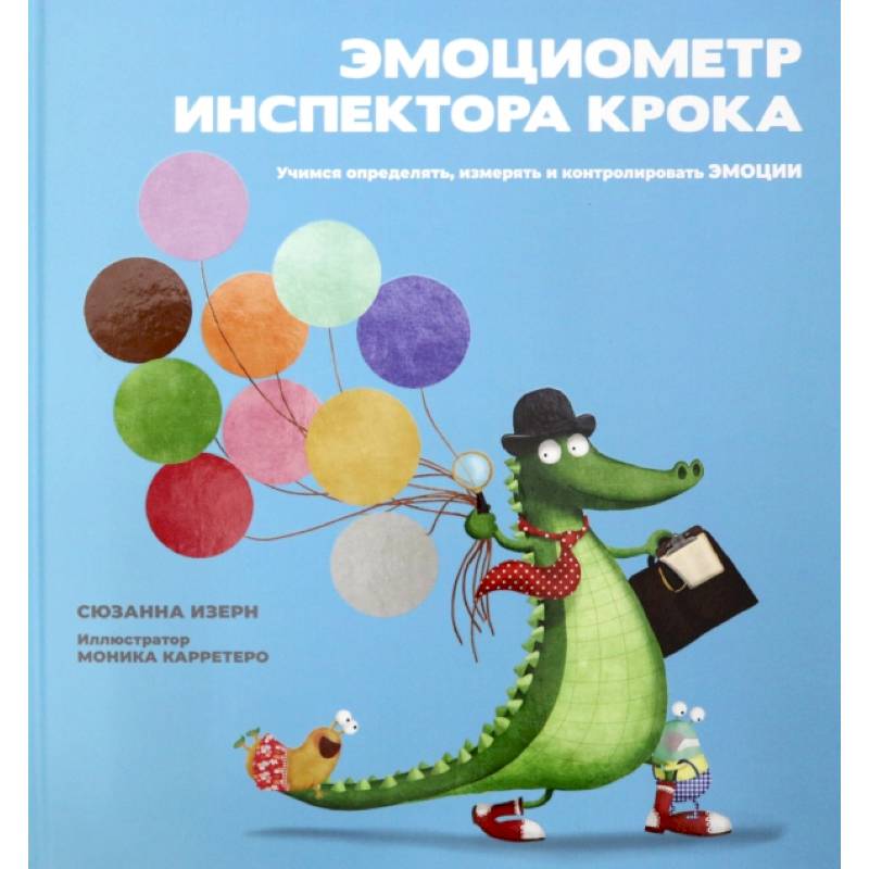 Эмоциометр инспектора Крока