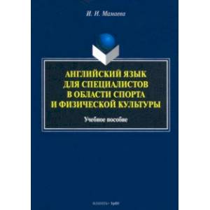 Английский язык для специалистов в области спорта и физической культуры