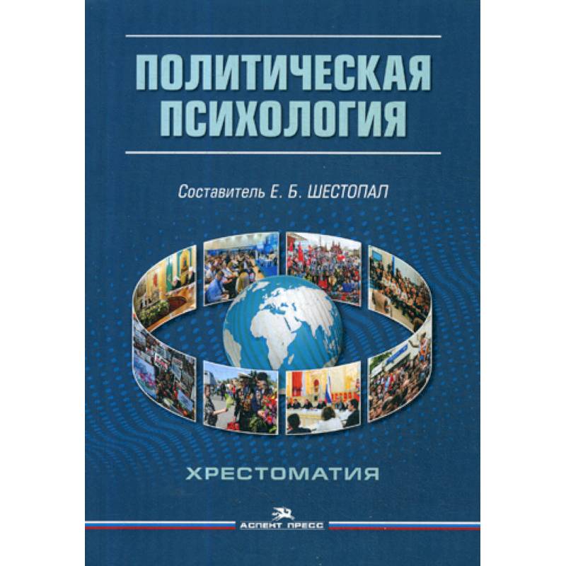 Политическая психология