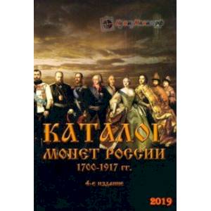 Каталог монет России 1700-1917 гг.