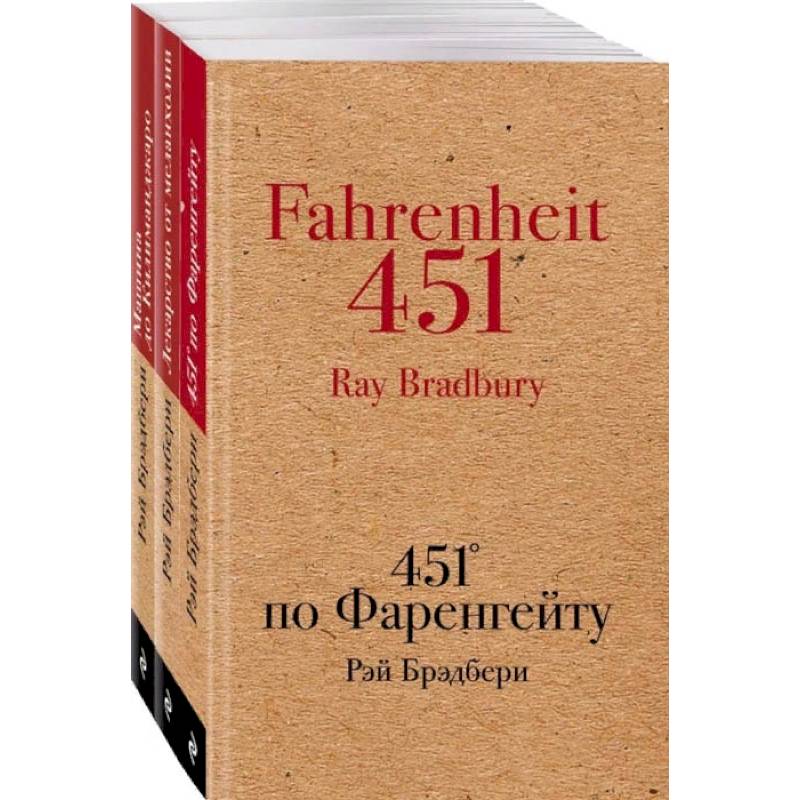Книги, которые спасут мир (комплект из 3-х книг: 451' по Фаренгейту, Лекарство от меланхолии, Машина до Килиманджаро)