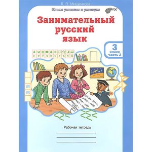 Занимательный русский язык. 3 класс. Рабочая тетрадь. В 2-х частях. Часть 2. ФГОС