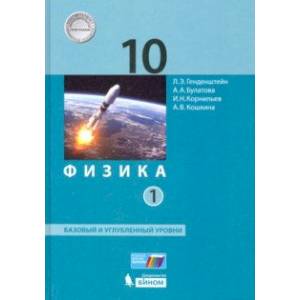 Физика. 10 класс. Учебник. В 2-х частях. Базовый и углубленный уровни. Часть 1. ФП