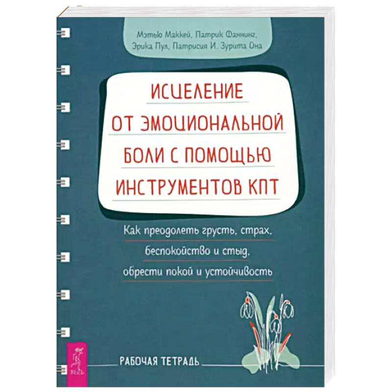 Исцеление от эмоциональной боли с помощью инструментов КПТ. Рабочая тетрадь