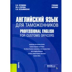 Английский язык для таможенников = Professional English for Customs Officers. Учебное пособие